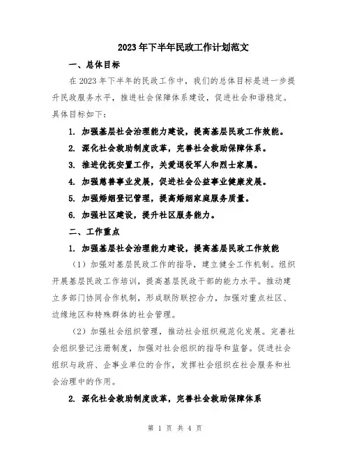 2023年下半年民政工作计划范文