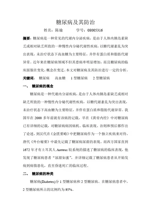 人类健康与遗传论文    糖尿病及其防治