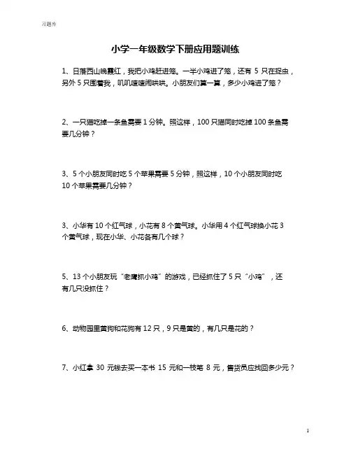 小学一年级数学下册应用题训练(300题)+思维专项训练题50题