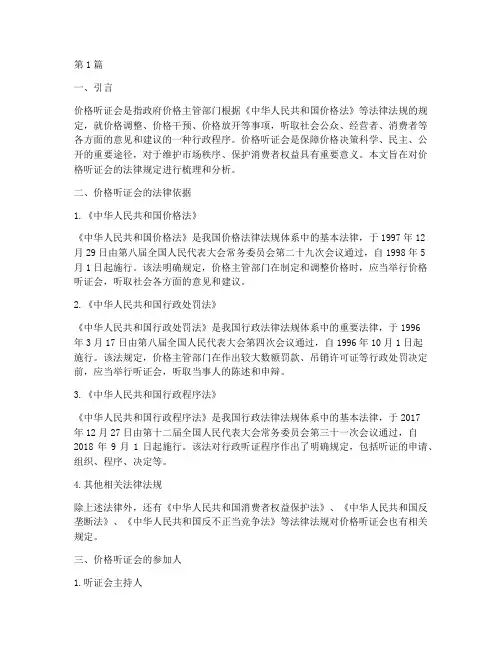 价格听证会法律规定(3篇)