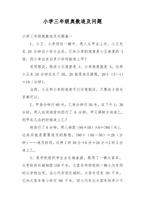 小学三年级奥数追及问题
