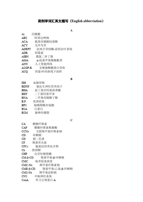 药剂学词汇英文缩写(Englishabbreviation)