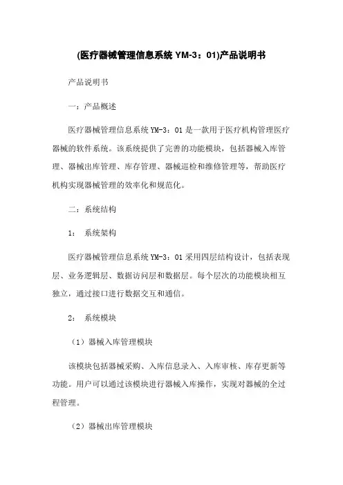 (医疗器械管理信息系统YM-3.01)产品说明书