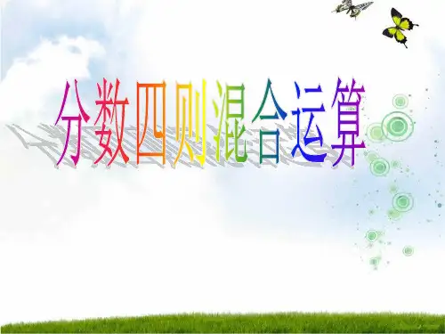 新苏教版六年级数学上册《分数四则混合运算》优质公开课课件.ppt