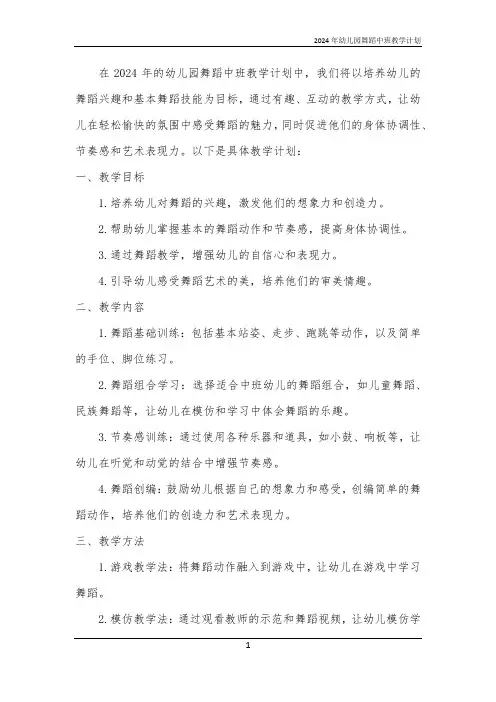 2024年幼儿园舞蹈中班教学计划