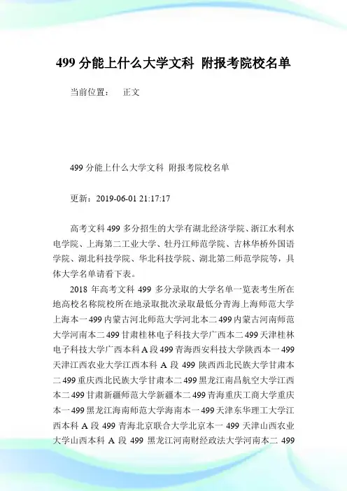 499分能上什么大学文科 附报考院校名单.doc