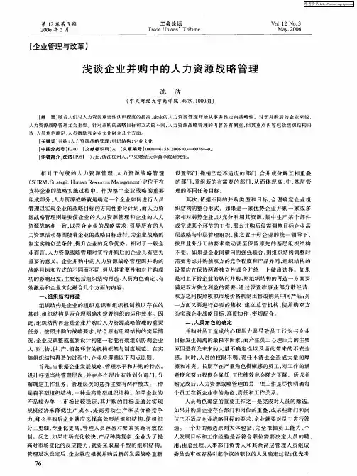 浅谈企业并购中的人力资源战略管理