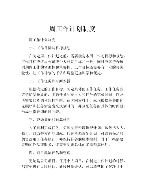 周工作计划制度