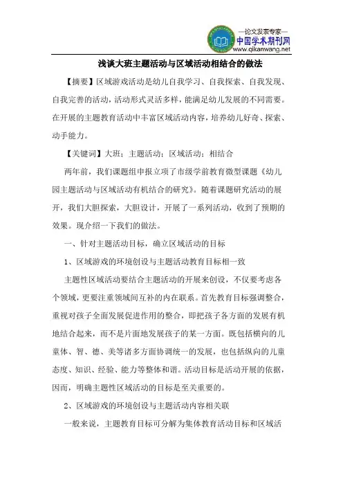 大班主题活动与区域活动相结合的做法