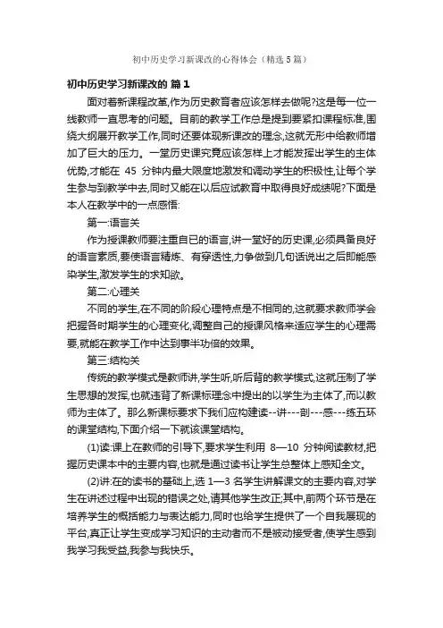 初中历史学习新课改的心得体会（精选5篇）