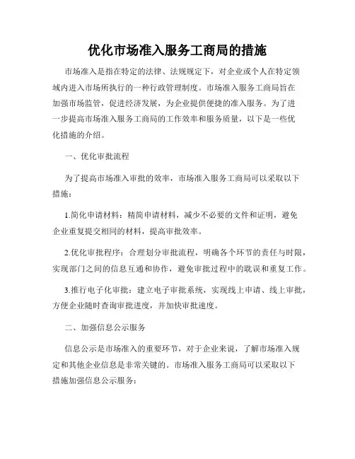 优化市场准入服务工商局的措施