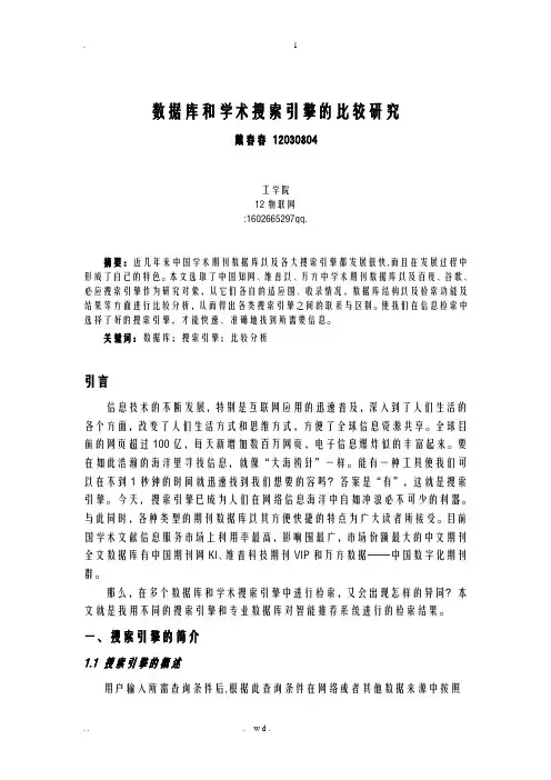 数据库和学术搜索引擎的比较研究报告