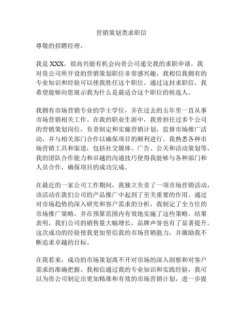 营销策划类求职信