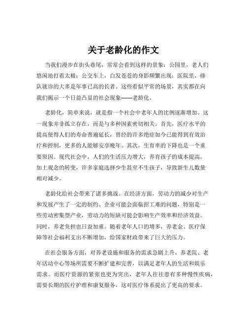 关于老龄化的作文