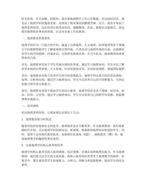 地理老师培训教育感言