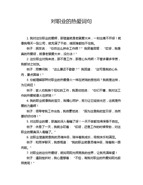 对职业的热爱词句