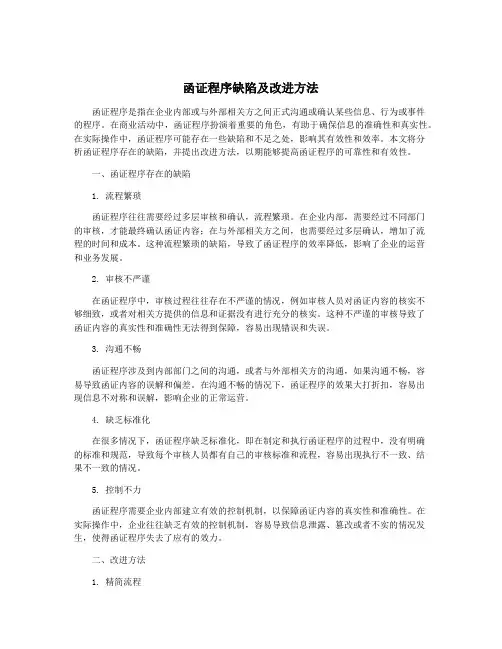函证程序缺陷及改进方法