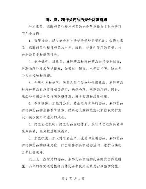 毒、麻、精神类药品的安全防范措施