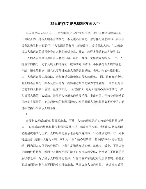 写人的作文要从哪些方面入手