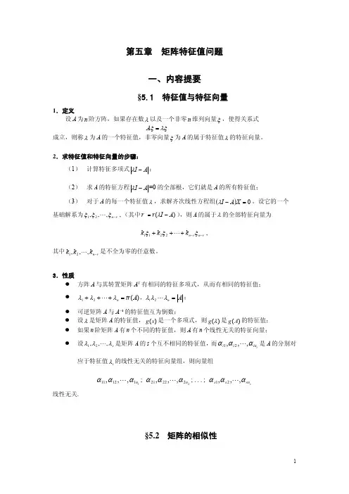 第五章 矩阵特征值问题 一、内容提要