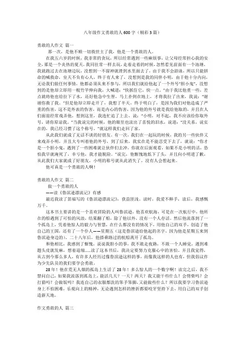八年级作文勇敢的人600字(精彩3篇)