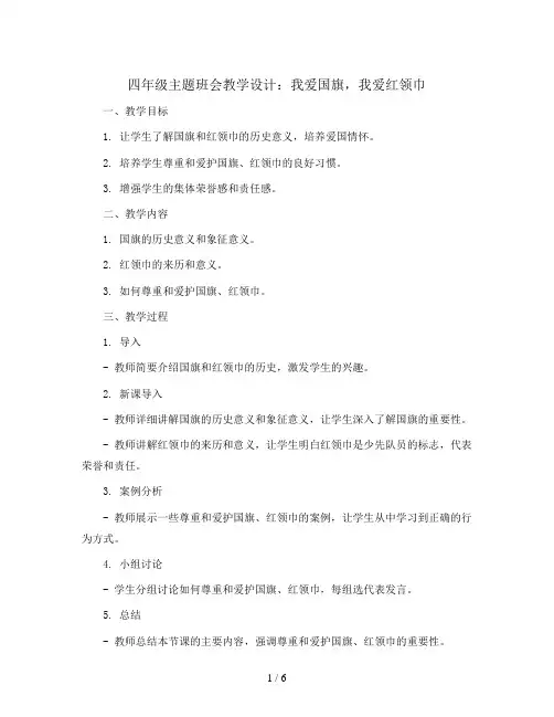 四年级主题班会教学设计-我爱国旗,我爱红领巾 全国通用