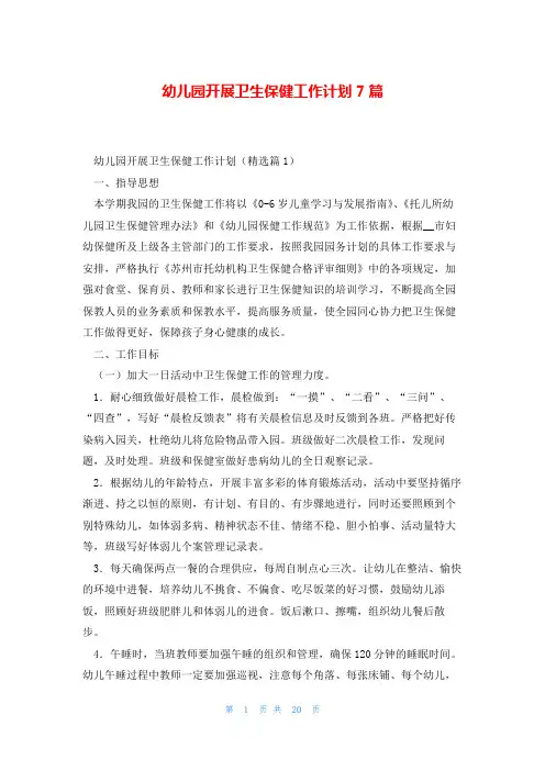 幼儿园开展卫生保健工作计划7篇