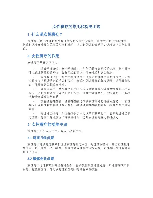 女性臀疗的作用和功能主治