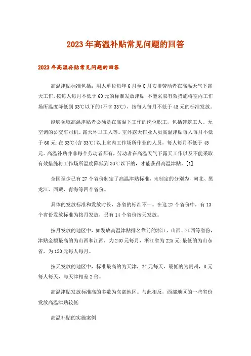 2023年高温补贴常见问题的回答