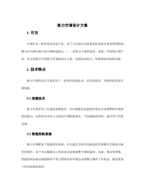 格力空调设计方案