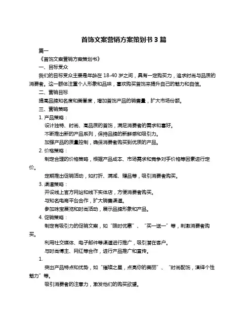 首饰文案营销方案策划书3篇