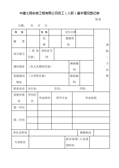 中建七局安装工程有限公司员工(入职)基本情况登记表[003]
