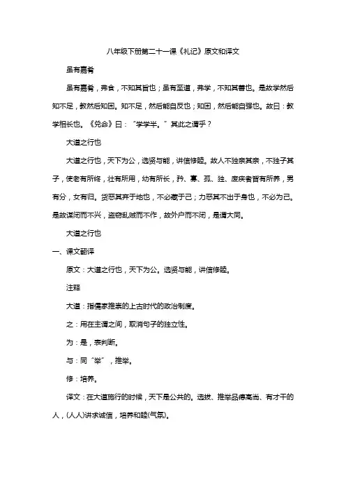八年级下册第二十一课《礼记》原文和译文