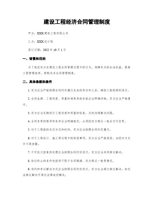 建设工程经济合同管理制度