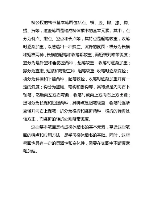 柳公权楷书基本笔画