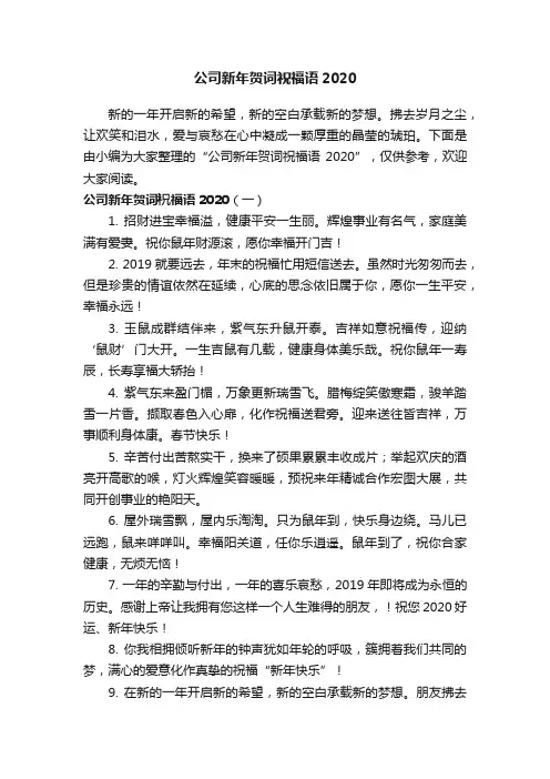 公司新年贺词祝福语2020