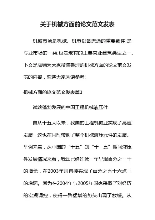 关于机械方面的论文范文发表