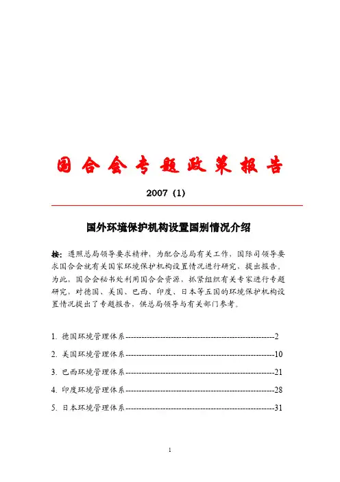 31日本环境管理体系一、国家环境...