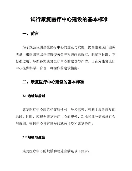 试行康复医疗中心建设的基本标准