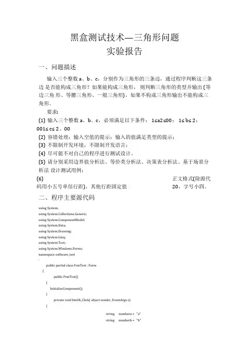 三角形黑盒测试技术实验报告