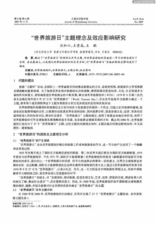 “世界旅游日”主题理念及效应影响研究