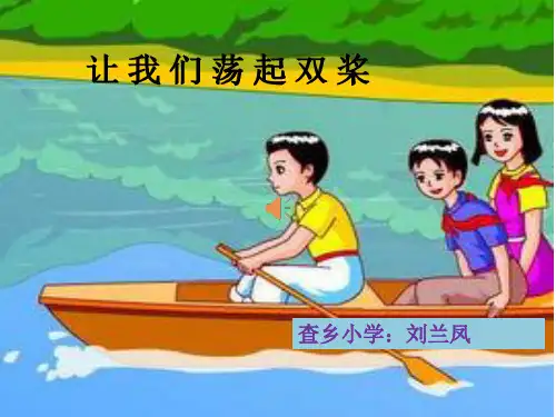 部编小学音乐五年级《让我们荡起双桨》刘兰凤PPT课件 一等奖新名师优质公开课获奖比赛人教