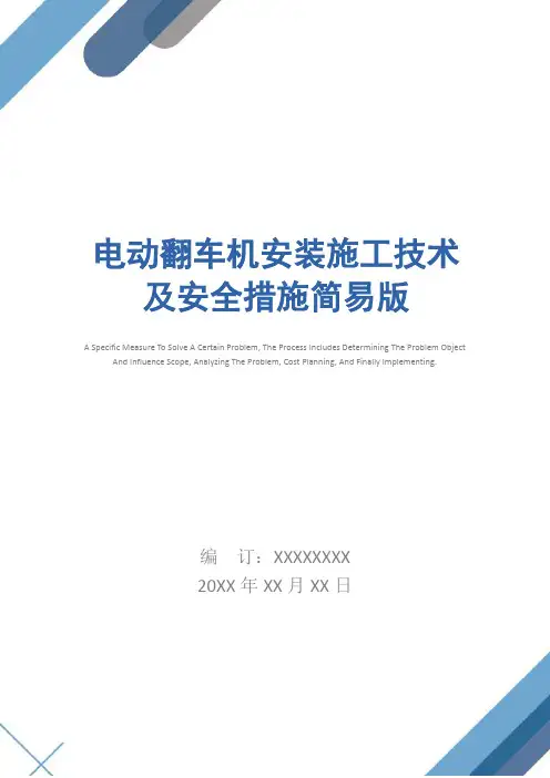 电动翻车机安装施工技术及安全措施简易版