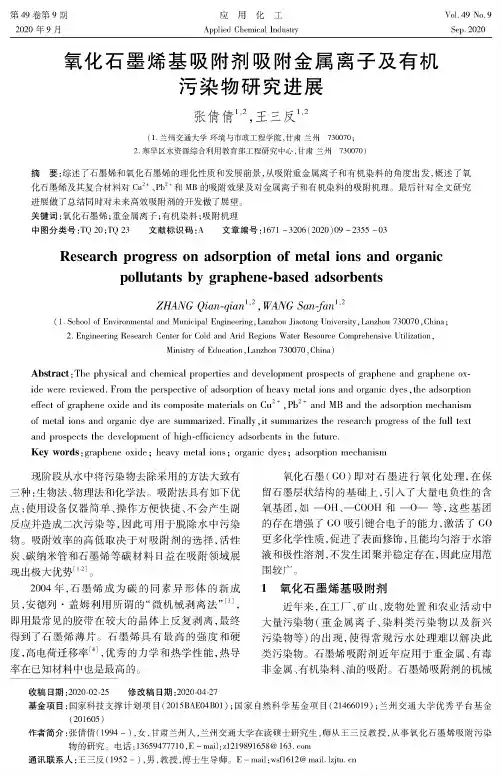 氧化石墨烯基吸附剂吸附金属离子及有机污染物研究进展