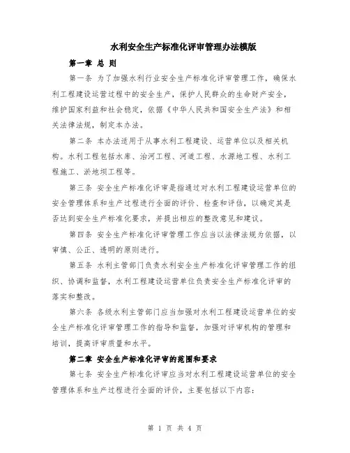 水利安全生产标准化评审管理办法模版
