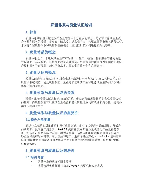 质量体系与质量认证培训