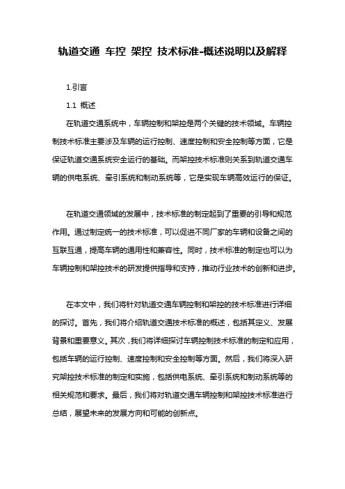 轨道交通 车控 架控 技术标准-概念解析以及定义