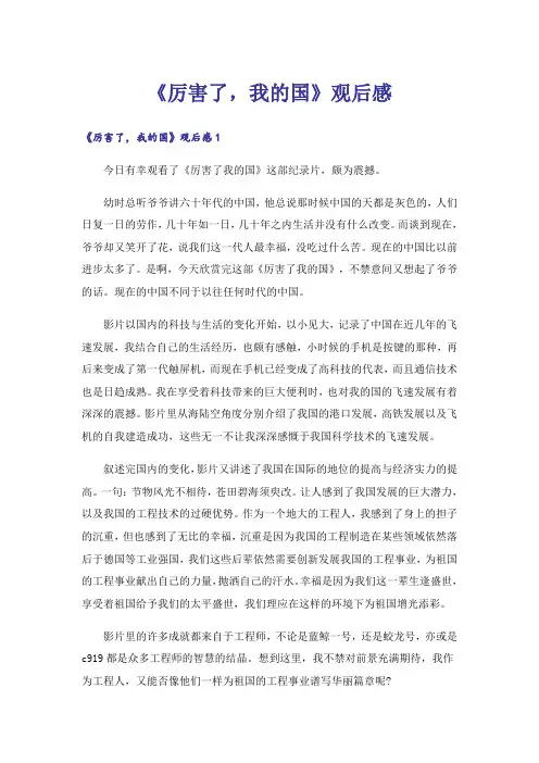 《厉害了,我的国》观后感