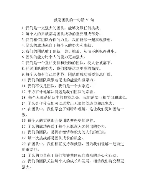 鼓励团队的一句话50句