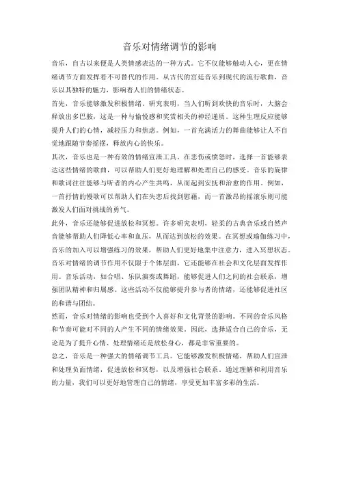 音乐对情绪调节的影响